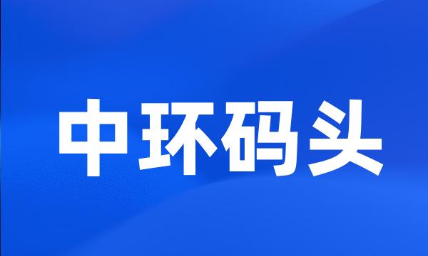 中环码头