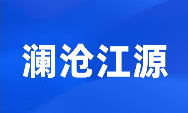 澜沧江源