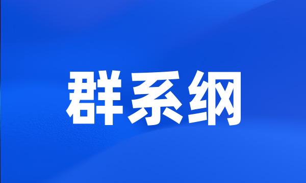 群系纲