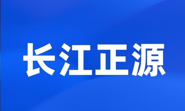 长江正源