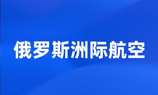 俄罗斯洲际航空