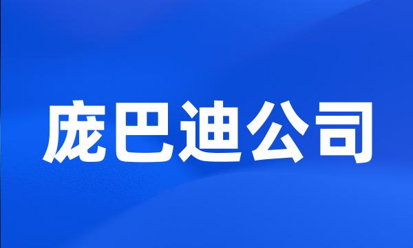 庞巴迪公司