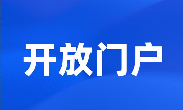 开放门户