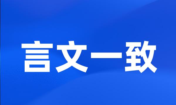 言文一致