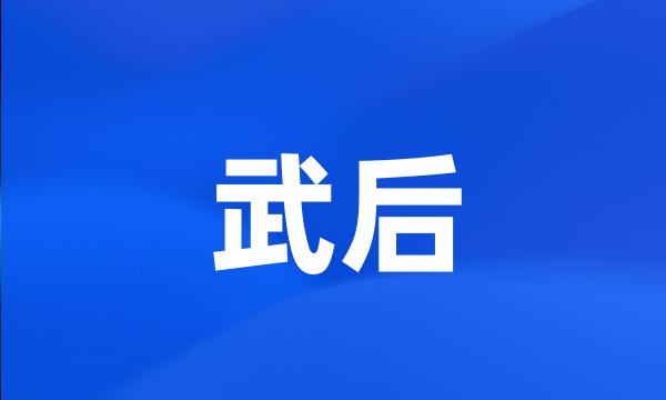 武后