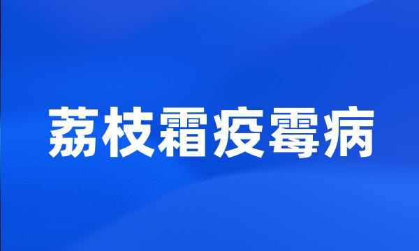 荔枝霜疫霉病