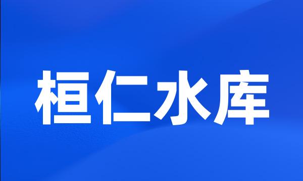 桓仁水库