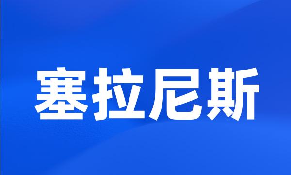 塞拉尼斯