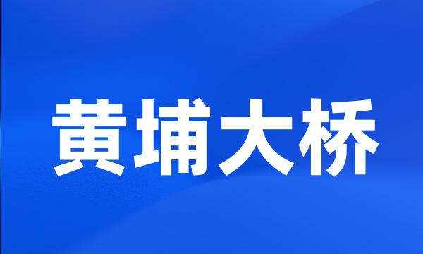 黄埔大桥