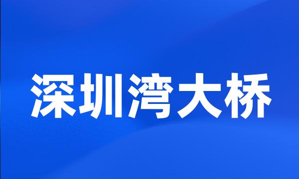 深圳湾大桥