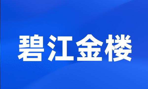 碧江金楼