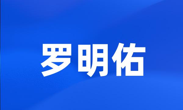 罗明佑