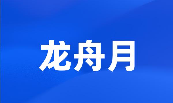 龙舟月