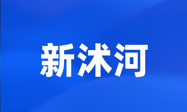 新沭河