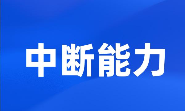 中断能力