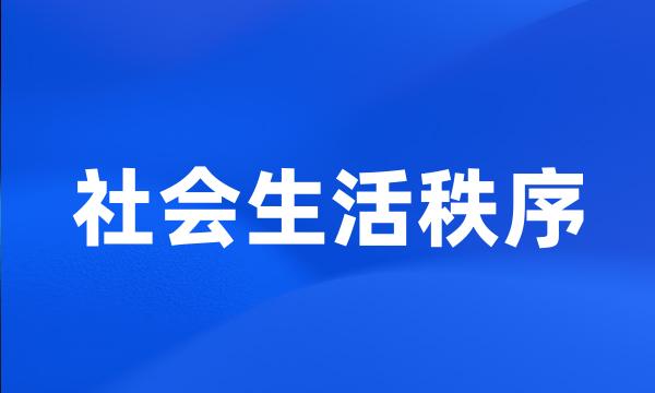 社会生活秩序