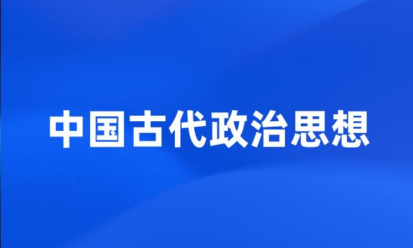 中国古代政治思想