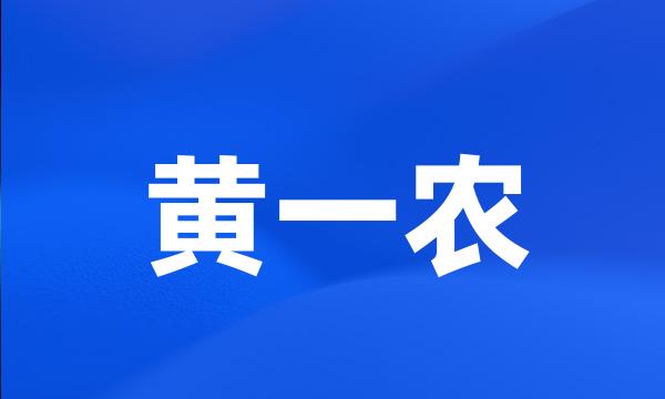 黄一农