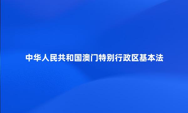 中华人民共和国澳门特别行政区基本法