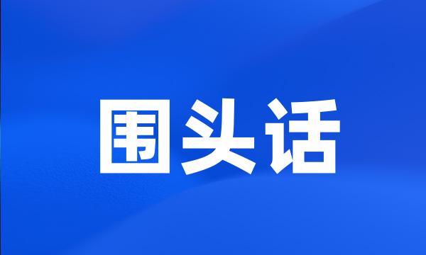 围头话