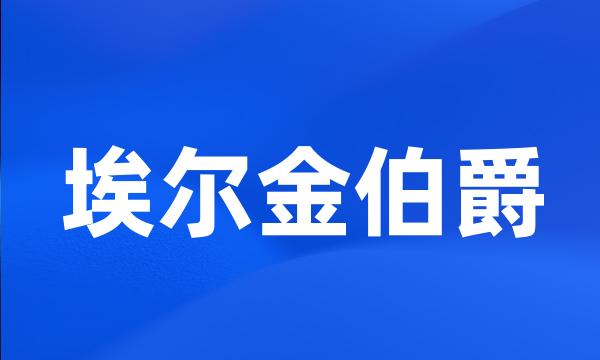 埃尔金伯爵