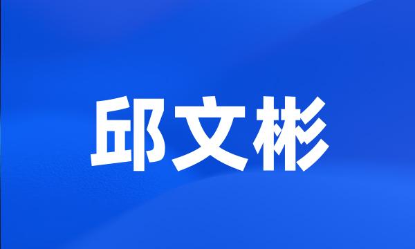 邱文彬