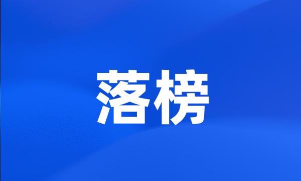 落榜