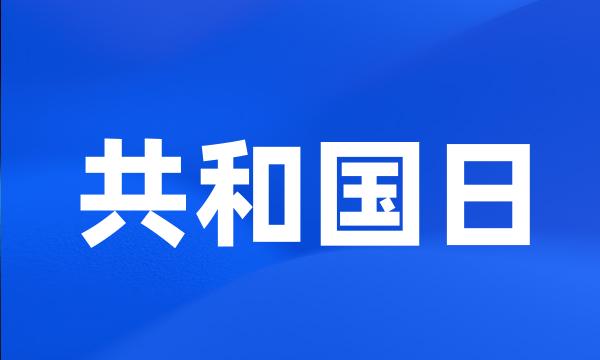 共和国日