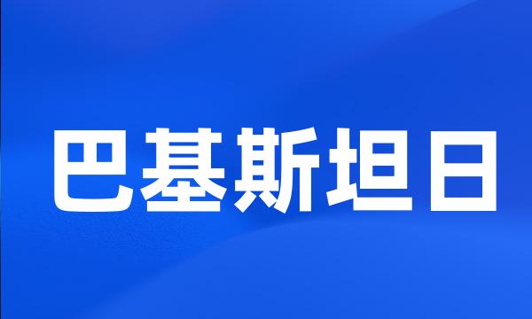 巴基斯坦日