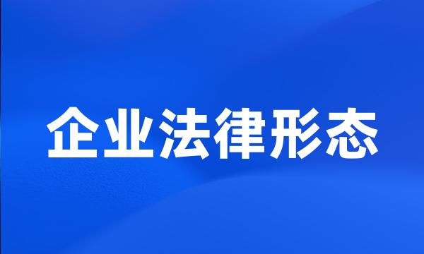 企业法律形态