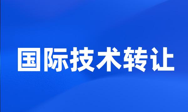 国际技术转让