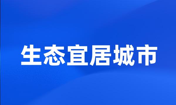 生态宜居城市