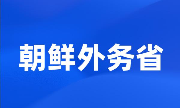 朝鲜外务省