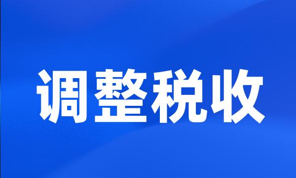 调整税收