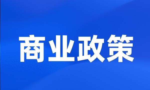 商业政策