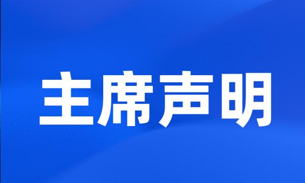 主席声明