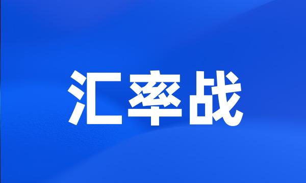 汇率战