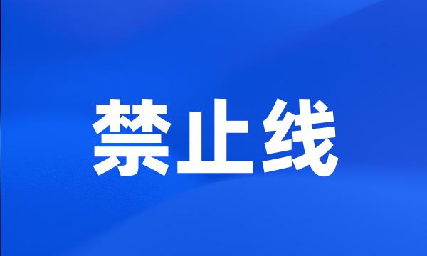 禁止线