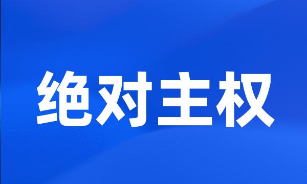 绝对主权