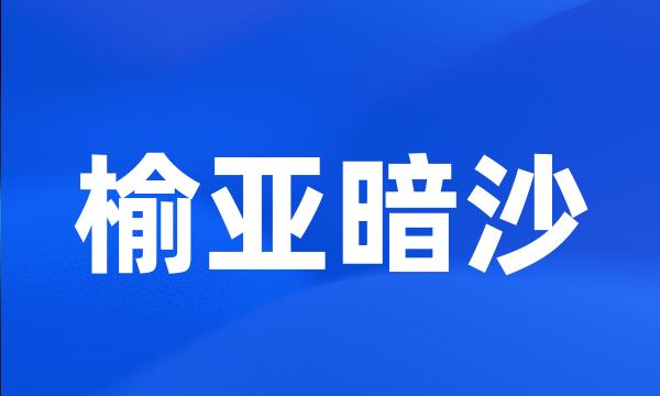 榆亚暗沙