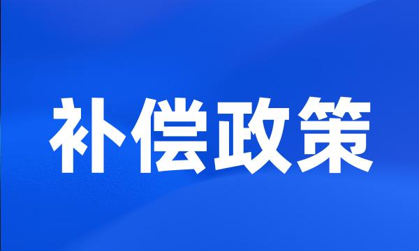 补偿政策