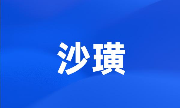 沙璜