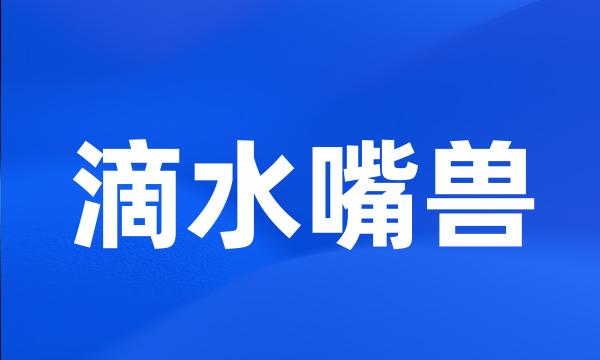 滴水嘴兽