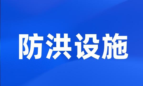 防洪设施