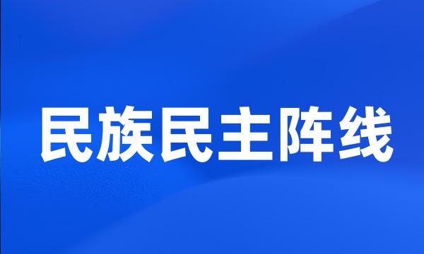 民族民主阵线