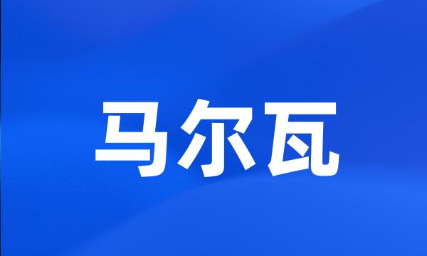 马尔瓦