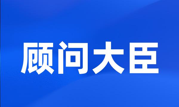 顾问大臣