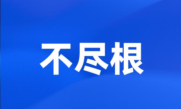 不尽根