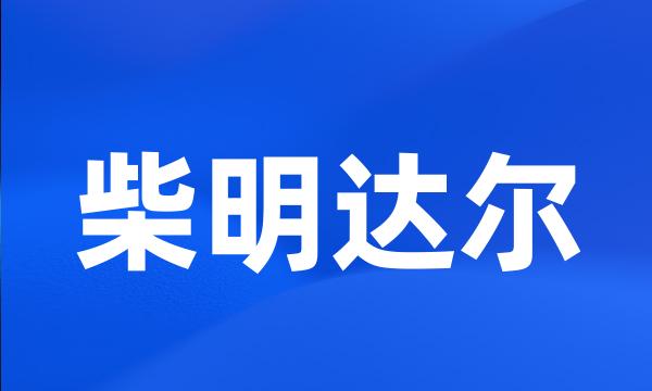 柴明达尔