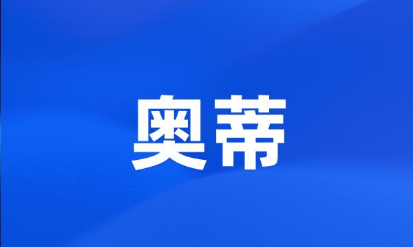 奥蒂